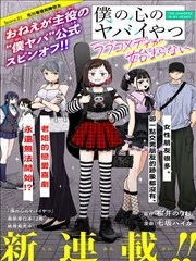 我心里危险的东西 恋爱喜剧无法开始 [db:作者] 漫画封面